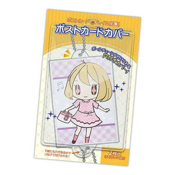 【送料無料】コアデ ポストカードカバー 2枚入 ボールチェーン1本付 3個セット - メール便発送