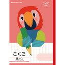 【1000円以上お買い上げで送料無料♪】学習どうぶつシリーズ B5 オウム こくご 18マス 十字リーダー入り 小学2年/3年/4年/5年生 国語 ショウワノート - メール便発送(3)