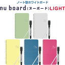 【送料無料】ノート型 ホワイトボード nu board ヌーボード LIGHT スリムタイプ ミーティング 会議 伝言メモ TODO リビング学習 - メール便発送