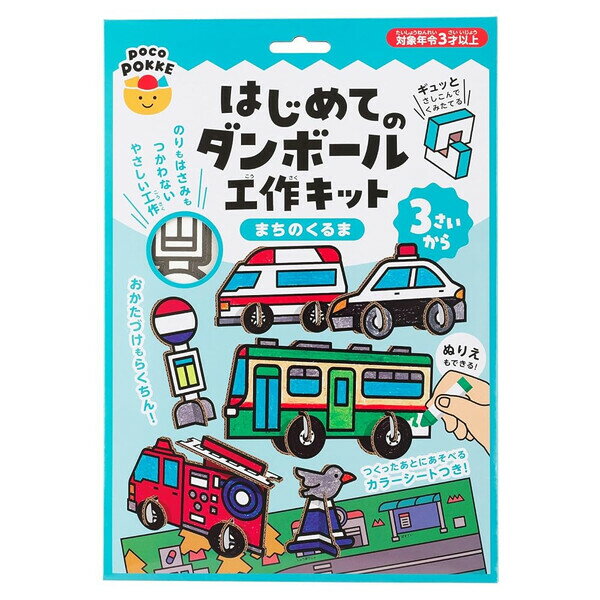 【1000円以上お買い上げで送料無料♪】はじめてのダンボール工作キット まちのくるま パトカー/消防車/救急車/バス 3歳～ 知育 組み立て ごっこ遊び - メール便発送