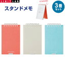 【送料無料】【3色セット】 スタンドメモ リーフ40枚 5mm方眼罫 10穴 立てられるメモ帳 タスク管理 コンパクト PC テレワーク リヒトラブ - メール便発送