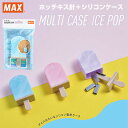 【送料無料】ホッチキス針 シリコン アイスポップマルチケース マグネット内蔵 10号 マックス - メール便発送