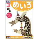 【1000円以上お買い上げで送料無料♪】学研ステイフル 3歳のめいろ 知育 教育 学習 教材 幼児 - メール便発送