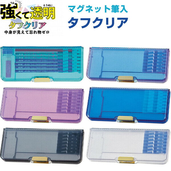 【送料無料】マグネット筆入 タフクリア 強化プラスチック製 2ドア 鉛筆ホルダー付き コンパクト 入学準備 新学期 小学校 クツワ - メール便発送のサムネイル