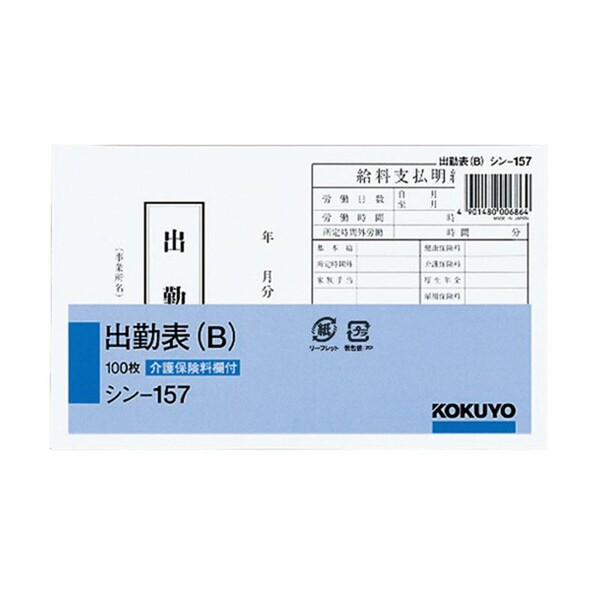 【送料無料】コクヨ 社内用紙 出勤表B 別寸 100枚 [シン-157] - メール便発送