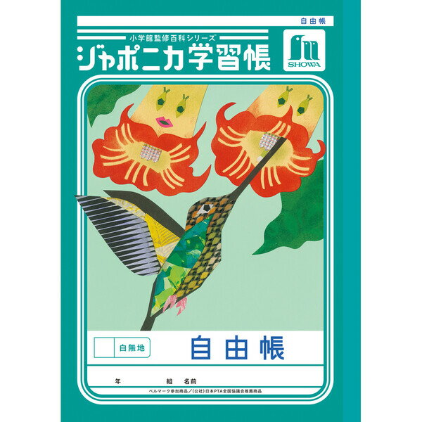 樂天商城 - 【1000円以上お買い上げで送料無料♪】ジャポニカ学習帳 共生編 B5 自由帳 白無地 JL-71 小学3年/4年/5年/6年生 tupera tupera かわいい ショウワノート - メール便発送