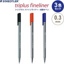 【1000円以上お買い上げで送料無料♪】【3色セット】 ステッドラー 水性ペン トリプラス ファインライナー 細書き 0.3mm ブラック/レッド/ブルー 三角軸 - メール便発送