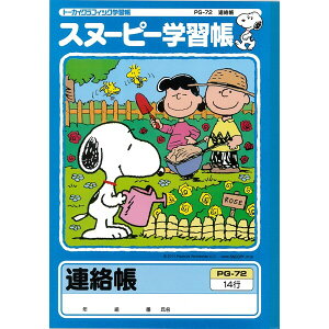 【1000円以上お買い上げで送料無料♪】スヌーピー 学習帳 連絡帳 タテ14行 PG-72 連絡ノート 小学校 れんらくちょう 勉強 学校 新学期 入学 キャラクター - メール便発送