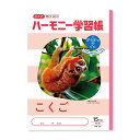 【1000円以上お買い上げで送料無料♪】ハーモニー学習帳 こくご 15マス HN-26 5冊セット - メール便発送