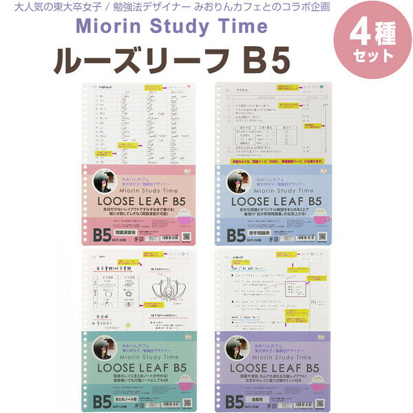 【送料無料】【4種セット】 ルーズリーフ B5 みおりん Study Time 勉強スタイル 30枚入 26穴 勉強法 ノート術 中学生 日本製 - メール便発送のサムネイル