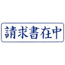 【送料無料】サンビー クイックスタンパー既製M請求書在中 青横 QMY-10 - メール便発送