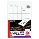 【送料無料】コクヨ LBP用ラベルシート A4 20面カッ - メール便発送