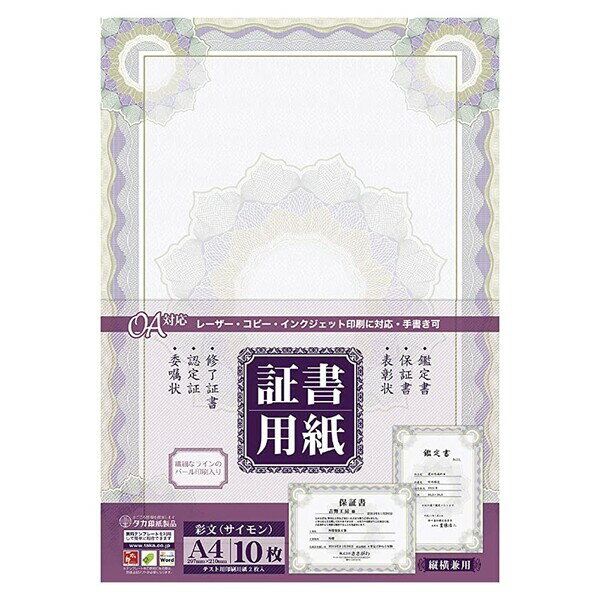 【1000円以上お買い上げで送料無料♪】タカ印 証書用紙 A4判 彩紋 - メール便発送