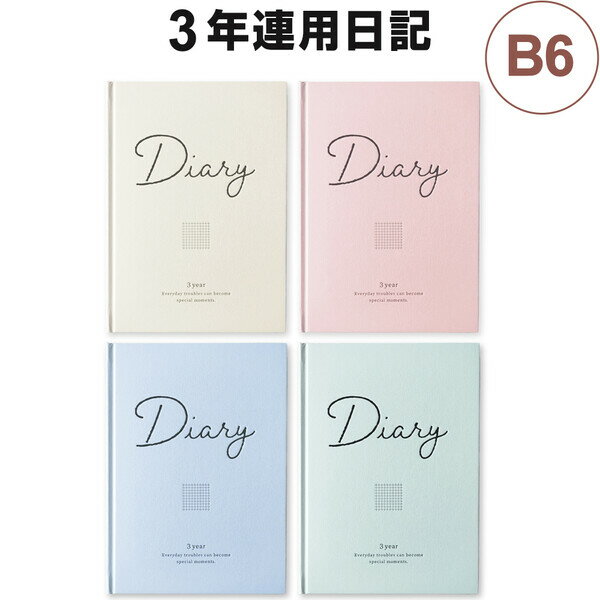 【送料無料】3年連用日記 B6 2mm方眼 しおり2本付 書籍紙 目標 計画 コンパクト リュリュ - メール便発送のサムネイル