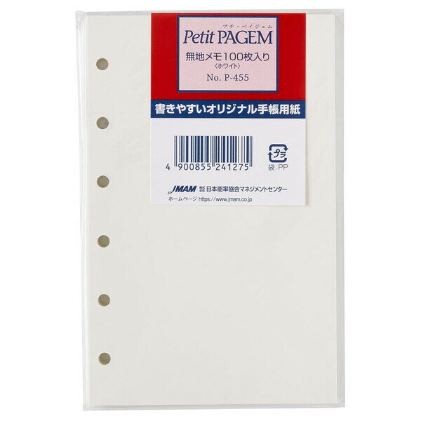 【1000円以上お買い上げで送料無料♪】Petit PAGEM プチ・ペイジェム システム手帳 リフィル ミニ6サイズ 無地メモ 100枚入 ホワイト用紙 ノート 日本能率協会 - メール便発送