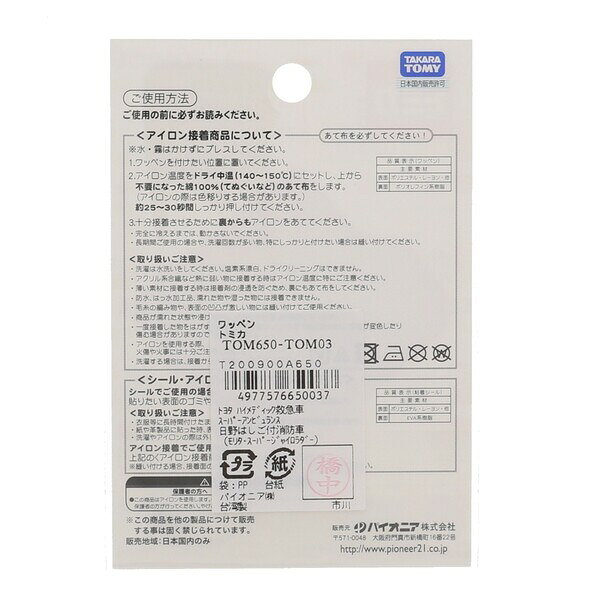 【1000円以上お買い上げで送料無料♪】パイオニア ワッペン トミカ トヨタ ハイメディック救急車 スーパーアンビュランス 日野はしご付消防車 - メール便発送