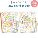 【1000円以上お買い上げで送料無料♪】ポチ袋 ぽち袋 すみっコぐらし おみくじ付 各3枚入 2柄セット ホログラムシール付 金箔押し 三つ折り お年玉 正月 サンエックス - メール便発送