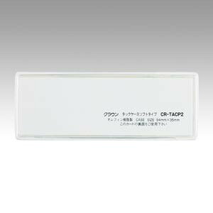 商品名クラウン タックケース ソフトタイプ 10枚入 CR-TACP2-T品番CR-TACP2-Tこの商品について 必ずご確認ください配送についてメール便での配送になります。→ご利用の際は必ずお読みください 送料について ご注文合計額が￥1000 (税込)以上で、全国一律『送料無料』です。 →詳細はこちら返品→返品・交換・キャンセルについて※メール便は、日時指定、代金引換、ギフトラッピング・熨斗サービスに対応しておりません。