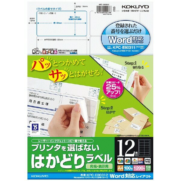 【送料無料】コクヨ プリンタを選ばない はかどりラベルA4 12面 100枚 - メール便発送