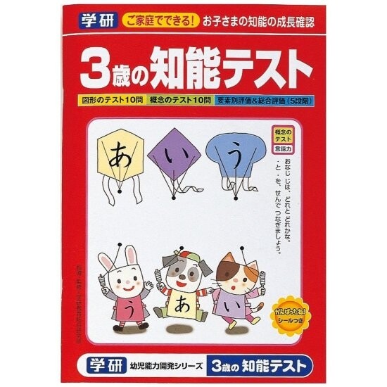 【1000円以上お買い上げで送料無料♪】学研ステイフル 知能テスト 3歳 赤 - メール便発送
