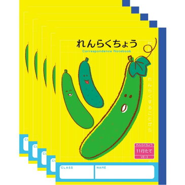 【1000円以上お買い上げで送料無料♪】ハーモニー学習帳 れんらくちょう 11行 VE-3 5冊セット A5 キュウリ 小学 4年 5年 6年 連絡帳 ノート 勉強 - メール便発送