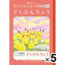 【送料無料】【5冊セット】 ポケットモンスター学習帳 B5 さくぶんちょう 120字十字リーダー入り PL-40L 作文 - メール便発送