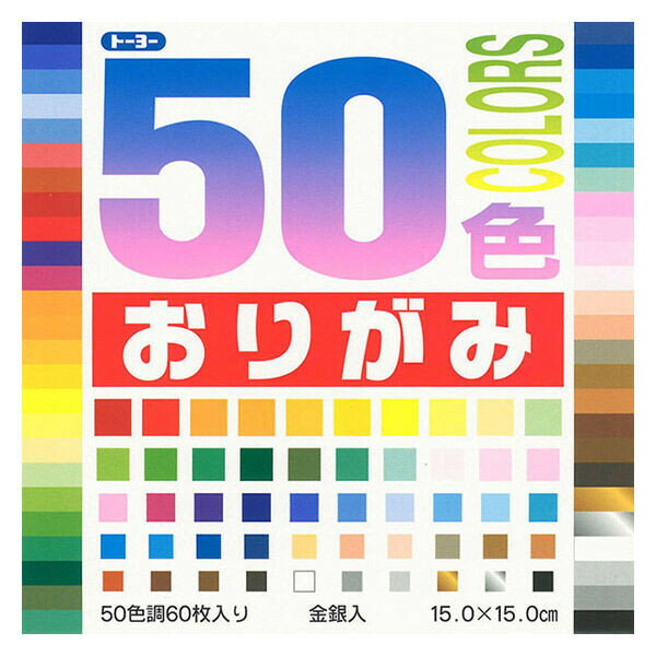【1000円以上お買い上げで送料無料♪】トーヨー おりがみ 50色 15cm 60枚入り 001008 幼稚園 保育園 工..