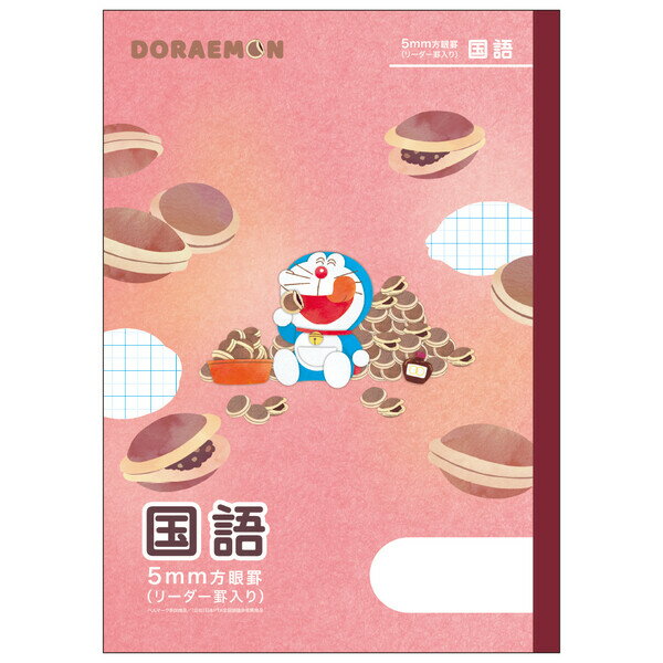 【1000円以上お買い上げで送料無料♪】ドラえもん学習帳 B5 国語 5mm方眼罫 リーダー罫入り 無線綴じ 小学3年/4年/5年/6年 中学生 学習百科 ショウワノート - メール便発送