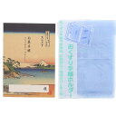 【1000円以上お買い上げで送料無料♪】お薬手帳 葛飾北斎 富嶽三十六景 B 手帳カバー付 - メール便発送