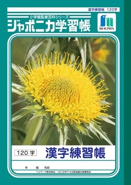 Rakuten - 【1000円以上お買い上げで送料無料♪】ジャポニカ学習帳 漢字練習帳 120字 JL-50-2 - メール便発送