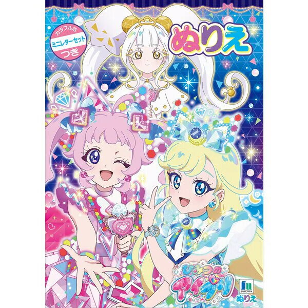 【1000円以上お買い上げで送料無料♪】ひみつのアイプリ B5 ぬりえ 塗り絵 32ページ 付録 ミニレターセット付 人気 ゲーム アニメ かわいい ショウワノート - メール便発送のサムネイル