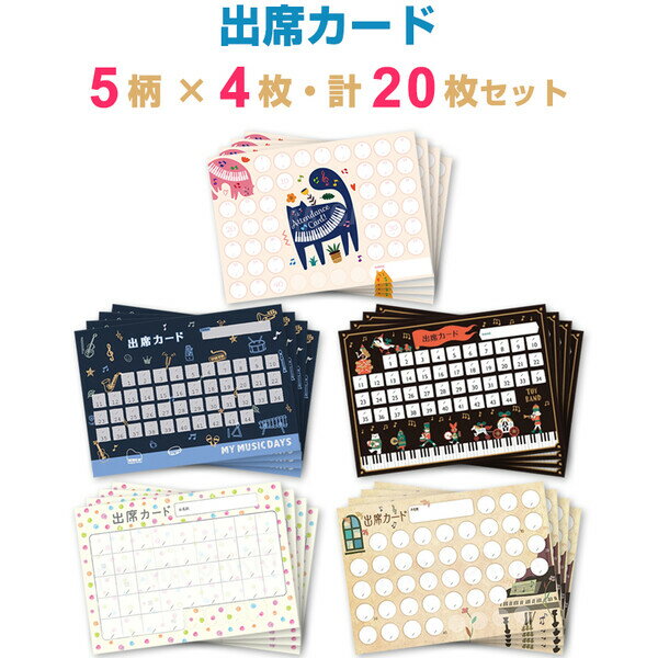 Rakuten - 【送料無料】【5柄×各4枚セット】 出席カード B5 1枚/44回分 計20枚 ピアノ 音楽 楽器 レッスン 習い事 子供 大人 女の子 男の子 かわいい - メール便発送