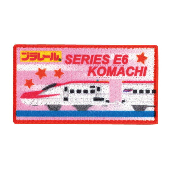 【1000円以上お買い上げで送料無料♪】プラレール ワッペン E6系新幹線こまち 3.8×7cm アイロン接着 シール両用 入園 入学 目印 パイオニア - メール便発送