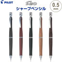 【送料無料】シャープペンシル S20 エストゥエンティ 0.5mm 木軸 樺 カバ材 スリム ノック式 高級感 ギフト プレゼント 日本製 パイロット - メー...