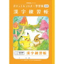 【1000円以上お買い上げで送料無料♪】ポケットモンスター学習帳 B5 漢字練習帳 104字十字リーダー入り PL-50-1L 小学2/3/4/5年生 ノート ...