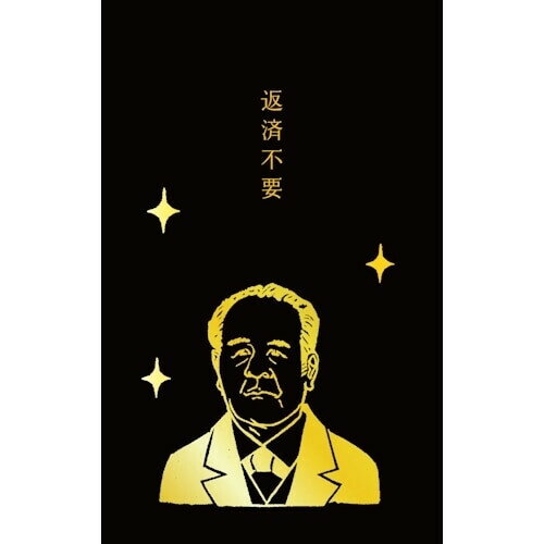 【1000円以上お買い上げで送料無料♪】古川紙工 史緒 箔押し ぽち袋 渋沢栄一 返済不要 - メール便発送