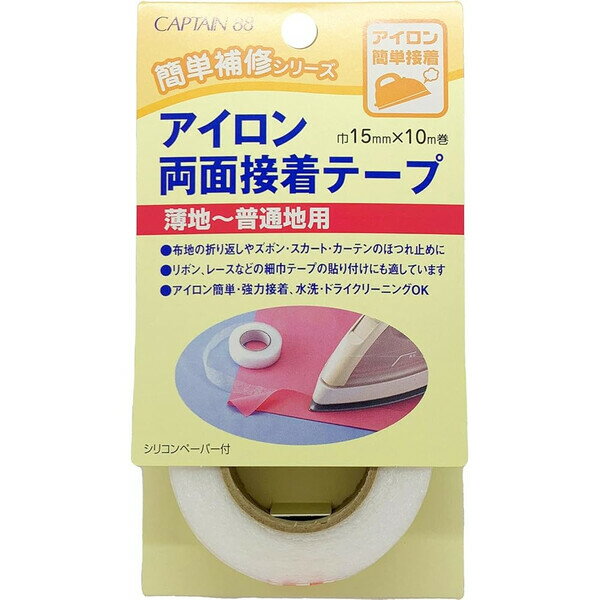 樂天商城 - 【1000円以上お買い上げで送料無料♪】アイロン両面接着テープ 薄地〜普通地用 1.5cm幅 10m巻 補修 スボン スカート ほつれ止め リボン 細巾 キャプテン - メール便発送