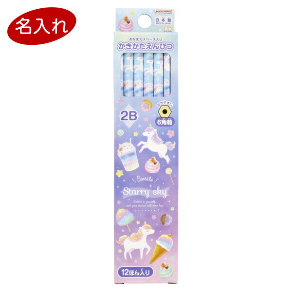 【1000円以上お買い上げで送料無料♪】鉛筆 名入れ かきかた鉛筆 2B ダースDX スターリー ユニコーン 12本入 六角軸 パール塗装 小学校 女の子 かわいい - メール便発送