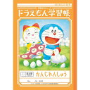 ショウワノート ドラえもん 学習帳 B5判 かんじれんしゅう 84字 十字リーダー入り KL-49 - メール便発送