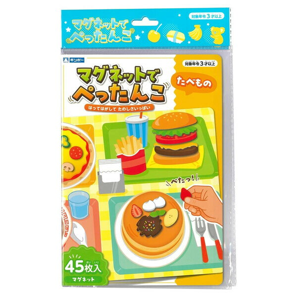 【1000円以上お買い上げで送料無料♪】銀鳥産業 ギンポー マグネットでぺったんこ たべもの ごっこ遊び ままごと 持ち運び可能 磁石 - メール便発送