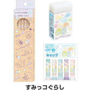 【1000円以上お買い上げで送料無料♪】すみっコぐらし ゴーゴースクール かわいい文具3点セット 鉛筆2B木軸/消しゴム/キャップ 2025年モデル 入学 お祝い サンエックス - メール便発送