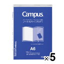 【送料無料】まとめ買い コクヨ キャンパス ノートカバー クリア A6 5個セット - メール便発送
