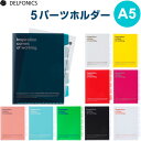 【1000円以上お買い上げで送料無料♪】5パーツホルダー A5 全10色 ポケット インデックス タグ付 整理 保存 デルフォニックス - メール便発送