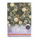 【送料無料】日記帳 5年ダイアリー Tomoko Hayashi リスと草花 A5 1ページ同日5年分 透明カバー付 仕事 趣味 記録 かわいい クローズピン - メール便発送