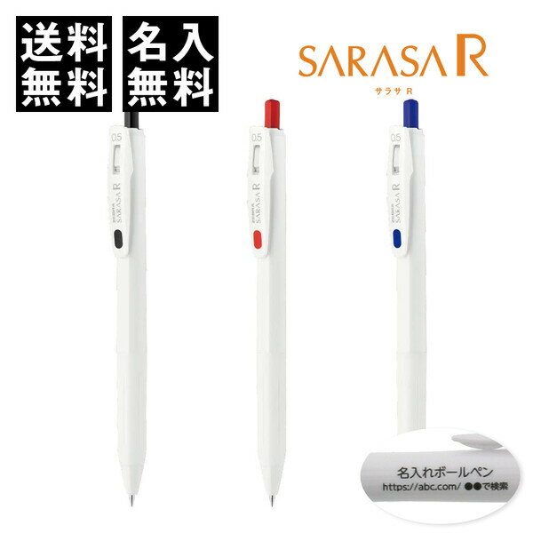 【送料無料】名入れボールペン ゼブラ サラサR 0.5mm 10本セット - メール便発送