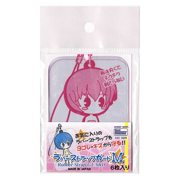 【送料無料】HOBBY BASE ラバーストラップガード Mサイズ 6枚入 3個セット - メール便発送