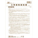 【1000円以上お買い上げで送料無料♪】日本法令 工事請負契約書 建設26 請負金額が比較的小額の小工事用 - メール便発送