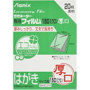 【1000円以上お買い上げで送料無料♪】アスカ ASMIX ラミネートフィルム 厚口 150μ はがきサイズ 20枚入 BH074 - メール便発送