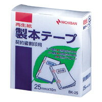 商品名ニチバン 製本テープ BK-25 契印用 白説明仕様書や文書などの簡易製本、本やノートの補強・補修に便利な製本テープです。耐侯性・耐老化性にすぐれた粘着剤を使用しているので、長時間変質しません。カラーも豊富。●色:契約書割印用白●サイズ:25mm×10m品番BK-25-34 ケイインヨウ シロこの商品について 必ずご確認ください配送についてメール便での配送になります。→ご利用の際は必ずお読みください 送料について ご注文合計額が￥1000 (税込)以上で、全国一律『送料無料』です。 →詳細はこちら返品→返品・交換・キャンセルについて※メール便は、日時指定、代金引換、ギフトラッピング・熨斗サービスに対応しておりません。