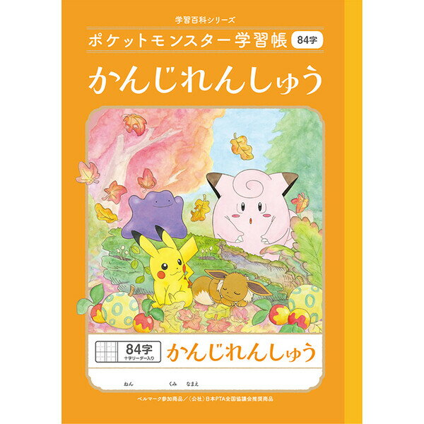 【1000円以上お買い上げで送料無料♪】ポケットモンスター学習帳 B5 かんじれんしゅう 84字 十字リーダー入り PL-49 小学1/2/3/4年生 漢字練習 ノート 人気 かわいい - メール便発送